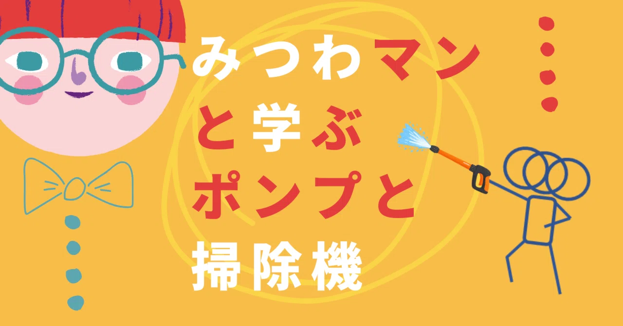 みつわマンと学ぶ、ポンプと掃除