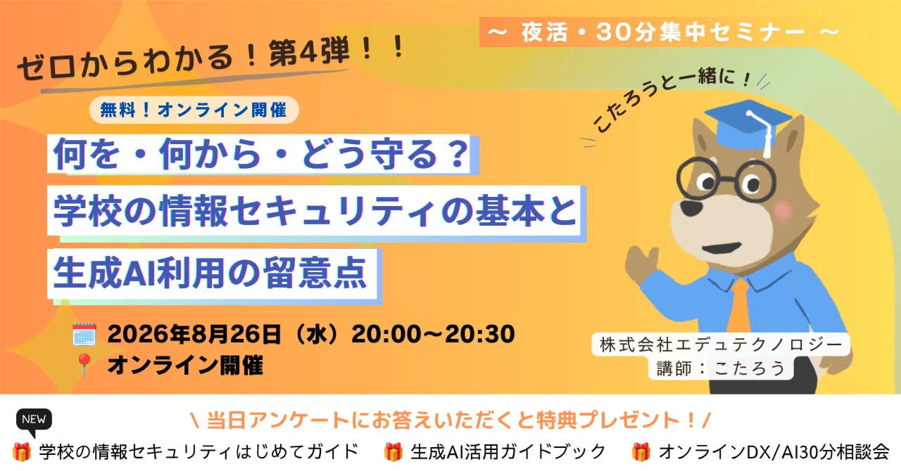教員・研修担当必見】「何を・何から・どう守る？」 〜学校の情報