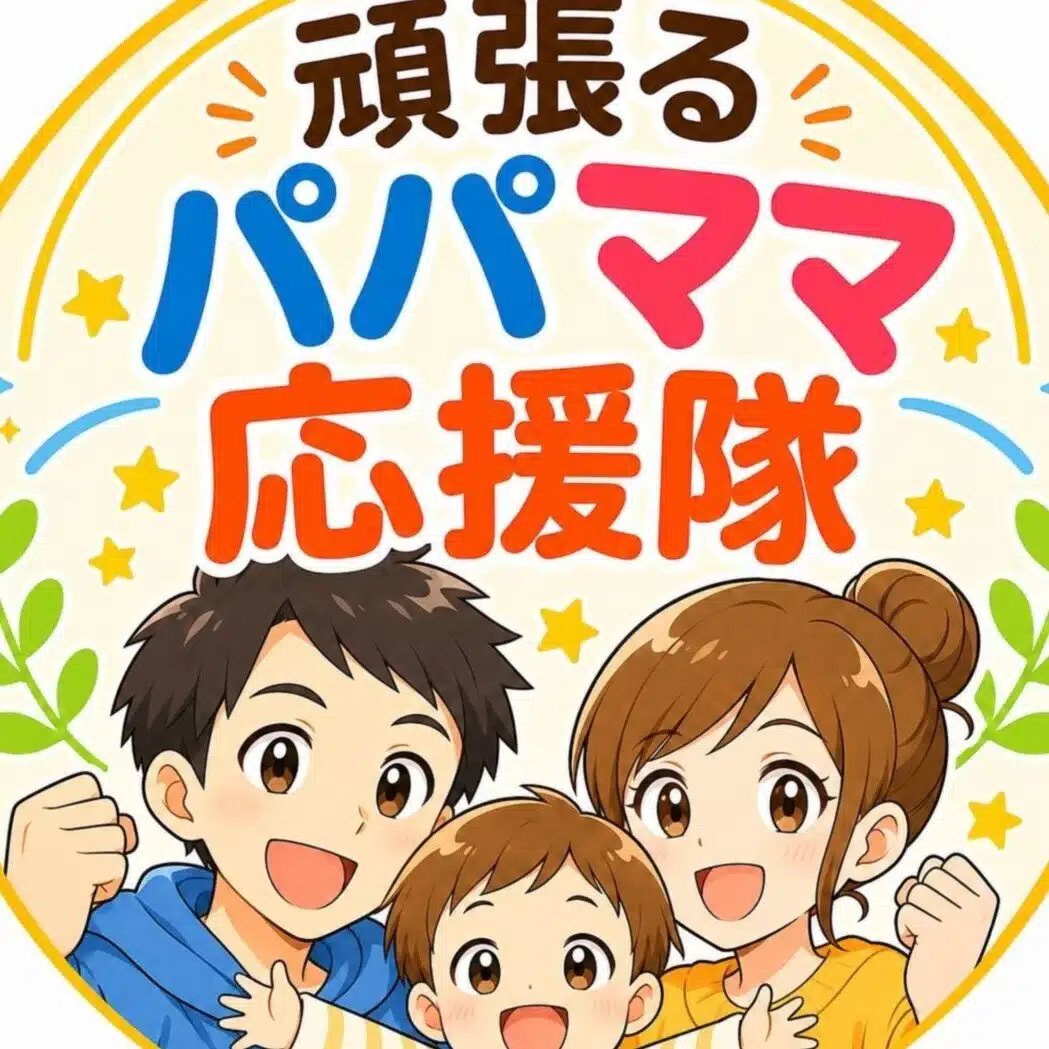 頑張るパパママ応援隊@ママさん、パパさんに寄り添うお仕事依頼も受付中