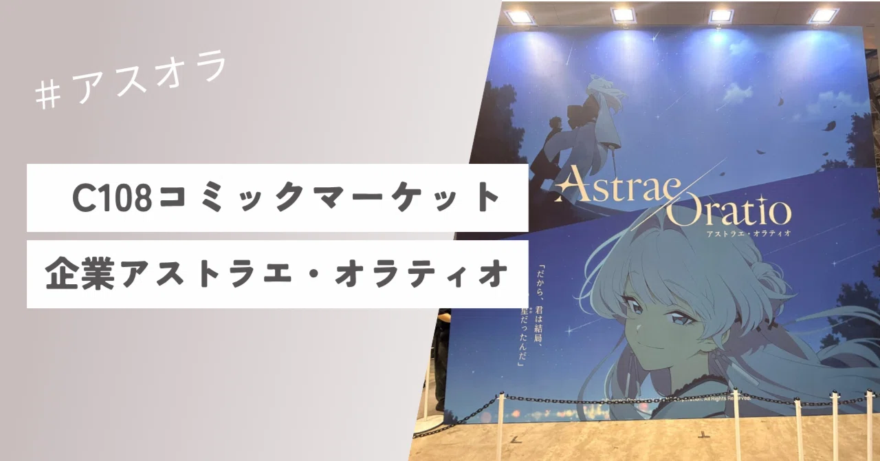 C108 / #アスオラ】 アストラエ・オラティオの企業ブースに行った