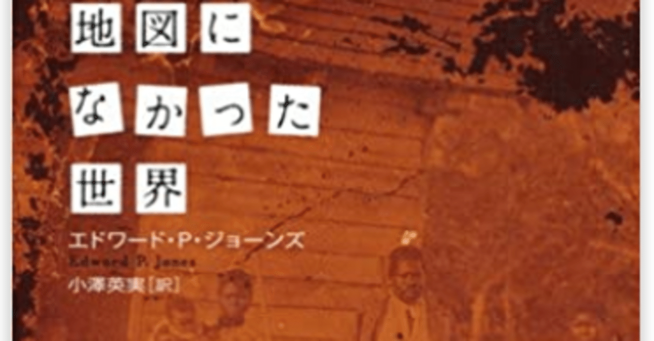 地図になかった世界 』 エドワード P ジョーンズ (著), 小澤 英実