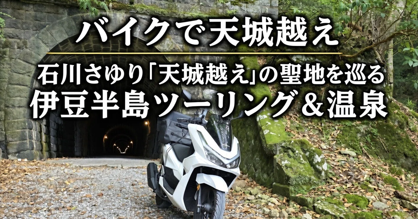 天城 越え 意味