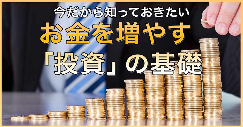 連載 お金を増やす 投資 の基礎 さくらい Note