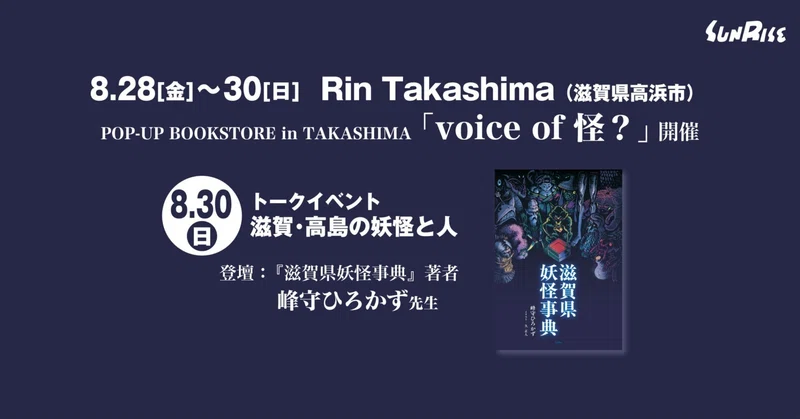 【8/28金～】POP-UP BOOKSTORE in TAKASHIMA「voice of 怪？」（滋賀県高浜市）で書籍を販売します