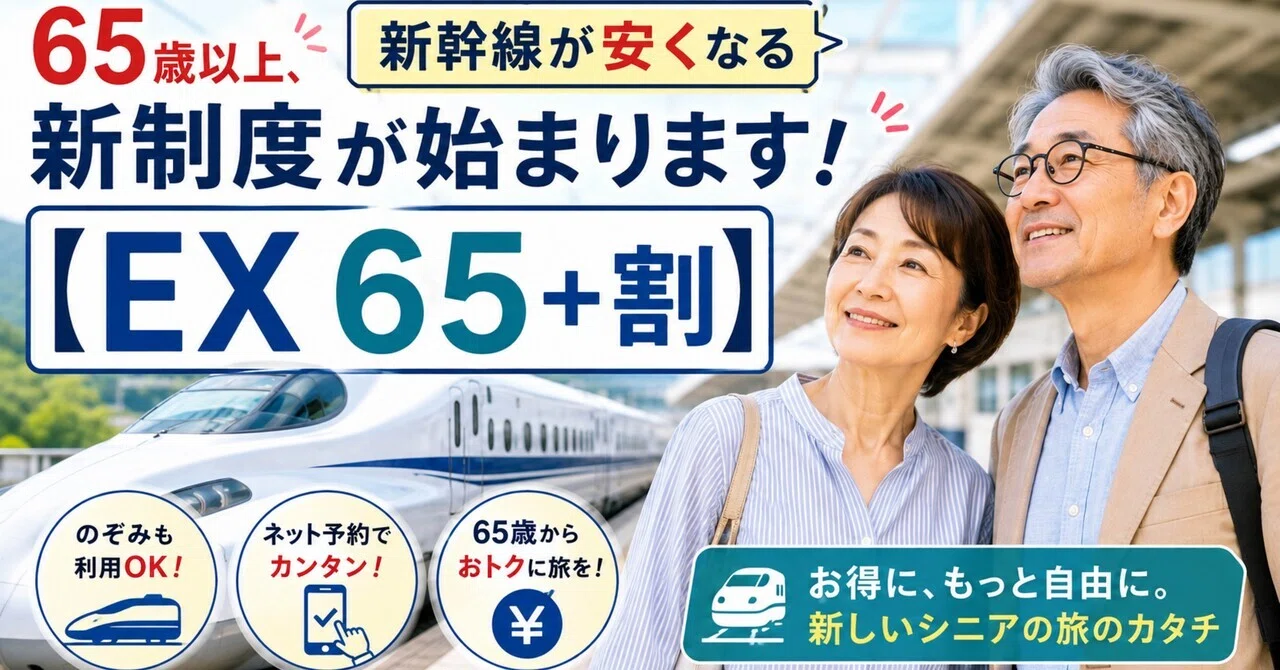 新幹線 シニア 割