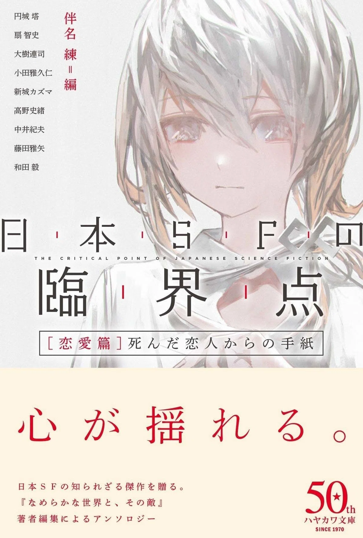恋］と［怪］どちらから読みますか？ 伴名練『日本SFの臨界点』ふたつ 