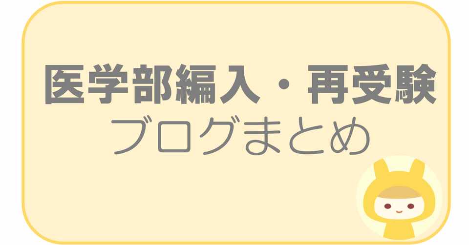 医学部編入ブログ 医学部再受験ブログまとめ 学士編入合格 再受験医学生のブログ７選 リアン Note