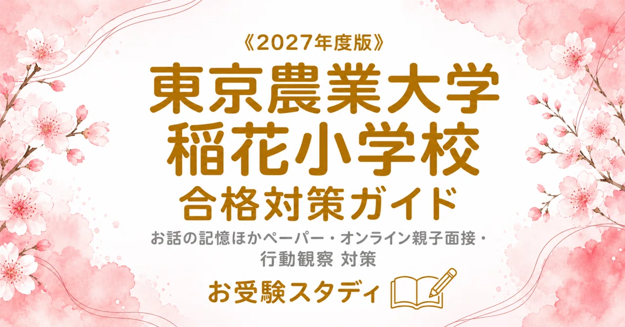 東京農業大学稲花小学校】入試対策ガイド《2027年度版》｜お話の記憶
