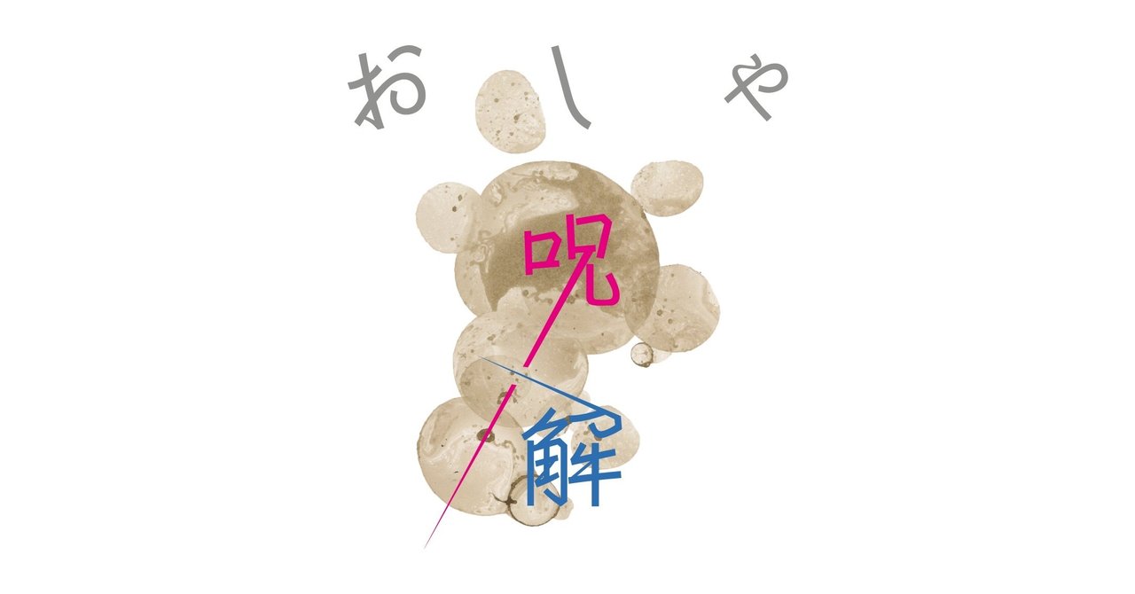 靴にはお金をかけるべき は呪いか否か おしゃ呪解vol 7 久野梨沙 服装心理学 スタイリスト Note
