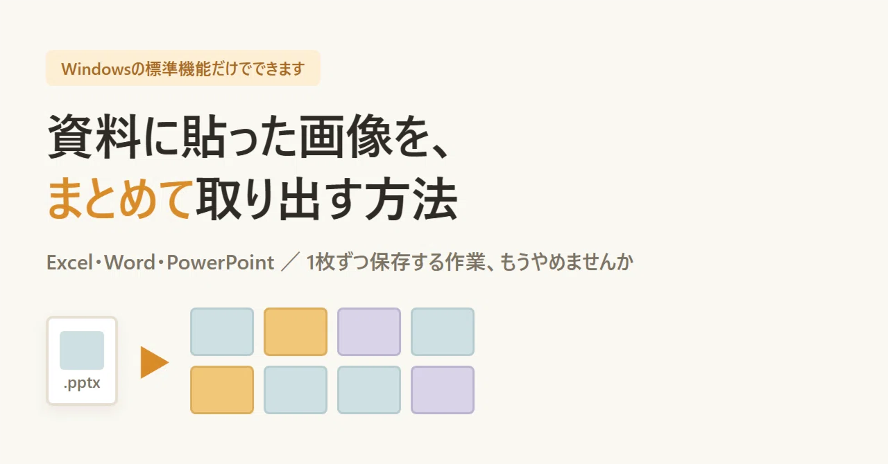 Excel・Word・PowerPointに貼られた画像を、まとめて取り出す方法｜くぼ