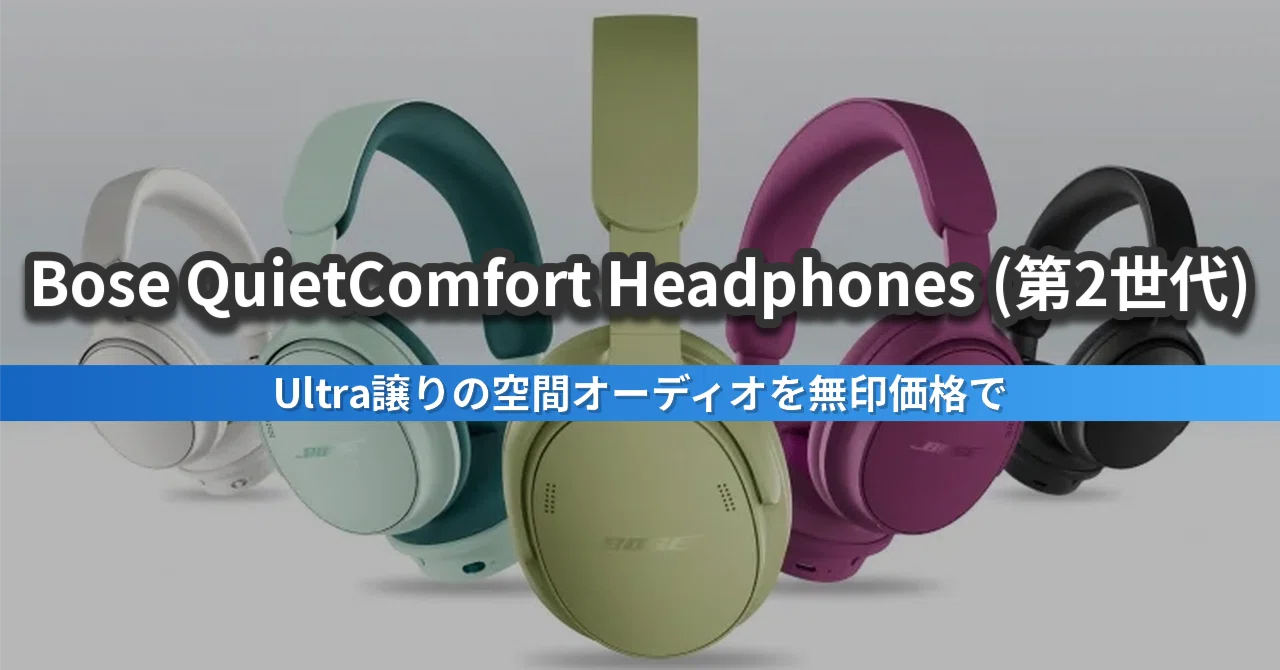 Bose QuietComfort Headphones（第2世代）｜上位のUltraとどう違う