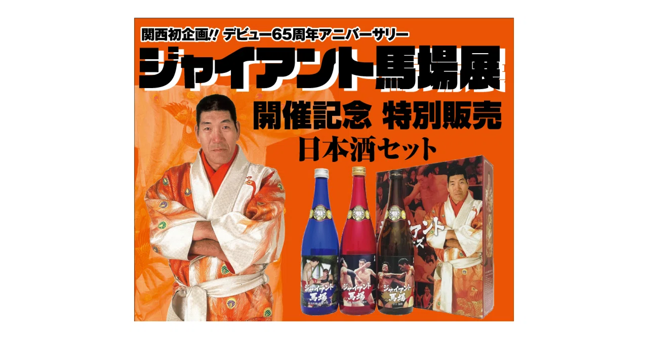 ☆ジャイアンツ優勝記念シャンパンボトル当選品☆ズームイン‼︎サタデー 2002年度 8/31（月）まで】ジャイアント馬場ラベル日本酒 通販販売開始の
