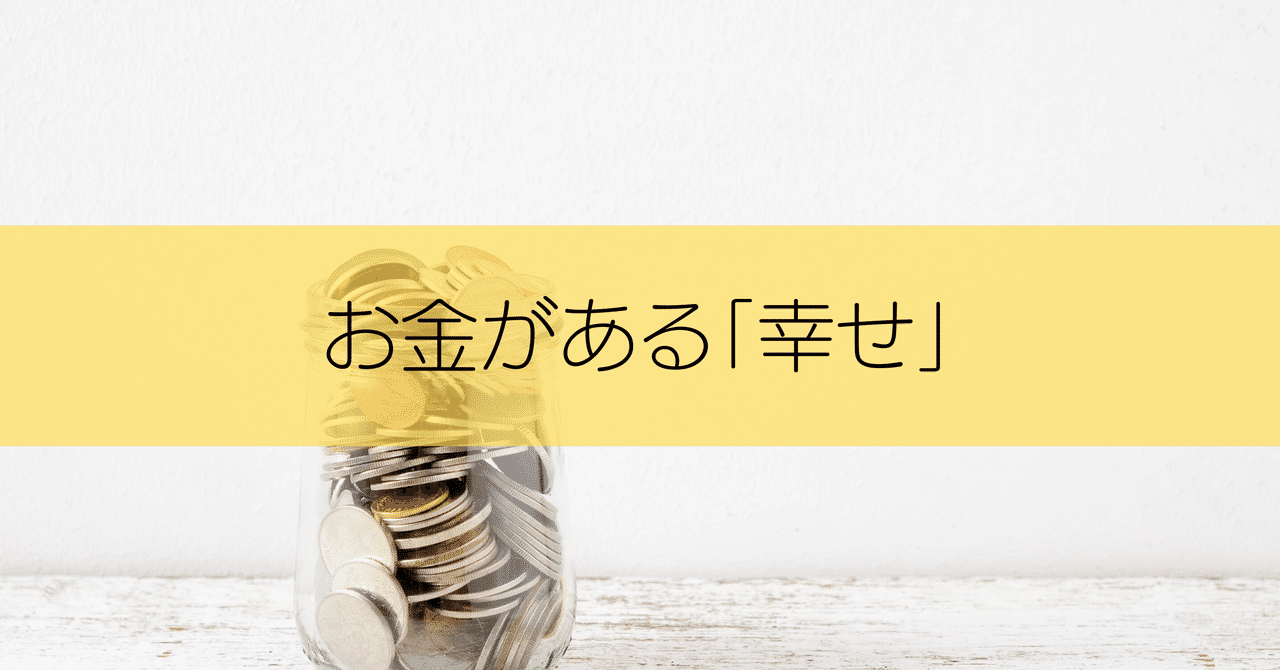 お金がある 幸せ 花咲か兄さんk Note