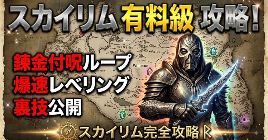 [Skyrim Strategy] Drastic Changes Just by Knowing! Secret Tricks ...
