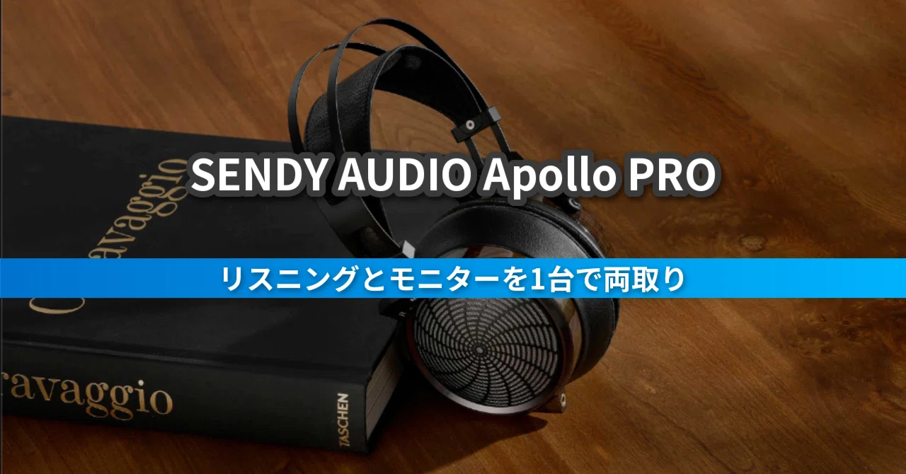 SENDY AUDIO Apollo PRO｜DTM・モニター用途もイケる開放型が欲しい人