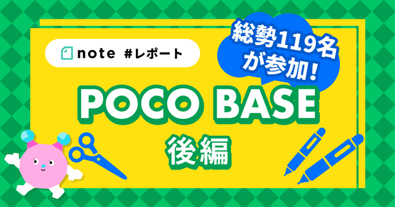 総勢119名が参加！初開催オンラインPOCO BASEレポート 後編 #レポート