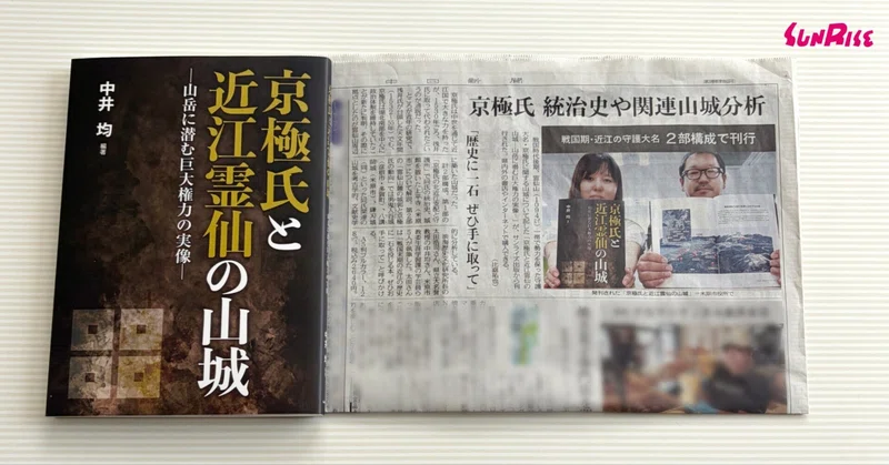 【中日新聞】『京極氏と近江霊仙の山城』が紹介されました