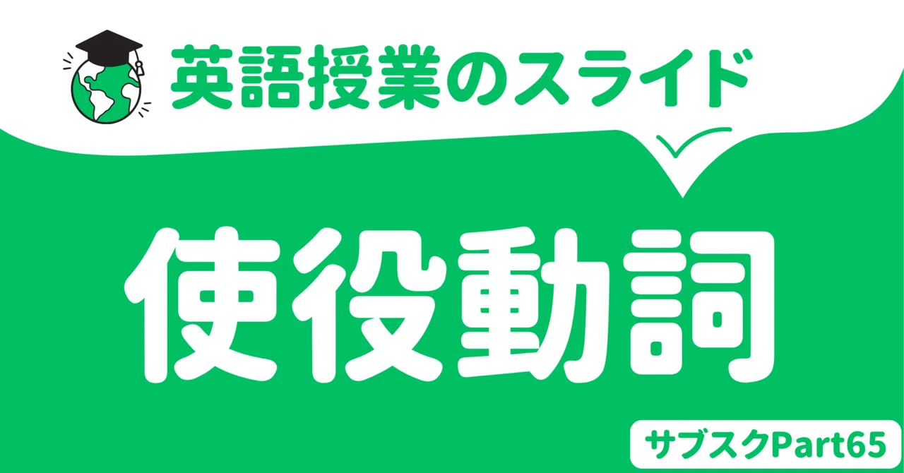 【中学校・高校】使役動詞の英語授業スライド 〜中学校編〜 *発見学習あり|草食系高校教師