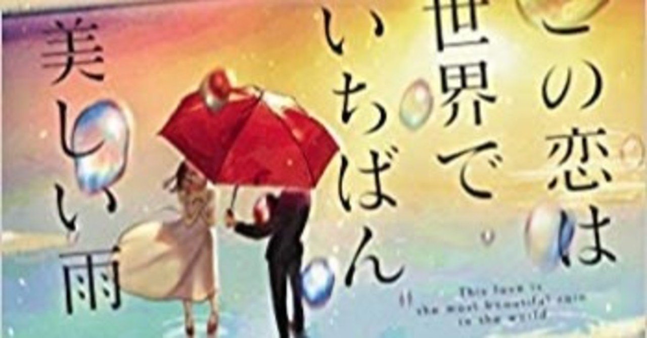 この恋は世界でいちばん美しい雨 23 50 バーバ Note