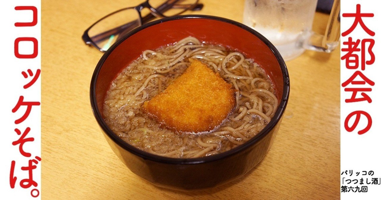 大都会のコロッケそば パリッコの つつまし酒 69 光文社新書 大都会のコロッケそば パリッコの つつまし酒 69 光文社新書