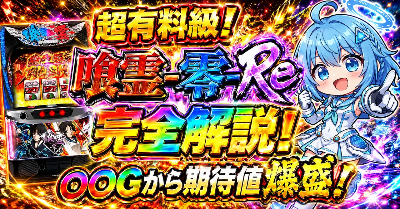 スマスロ 喰霊-零-Re｜〇〇Gから期待値＋2,117円！天井期待値・狙い目