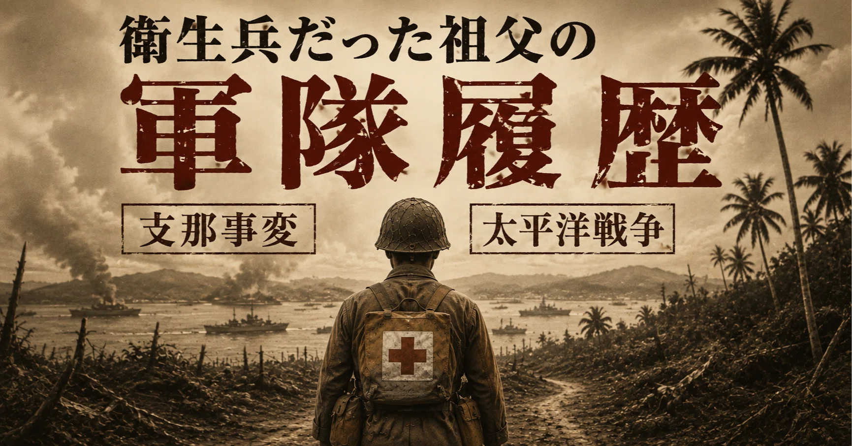 衛生兵だった祖父の＜軍隊履歴＞支那事変〜太平洋戦争｜八千股 曜 （や
