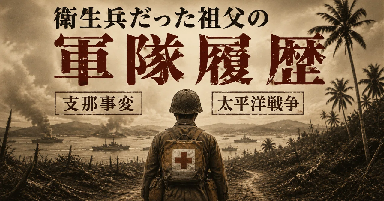 衛生兵だった祖父の＜軍隊履歴＞支那事変〜太平洋戦争｜八千股 曜 （や