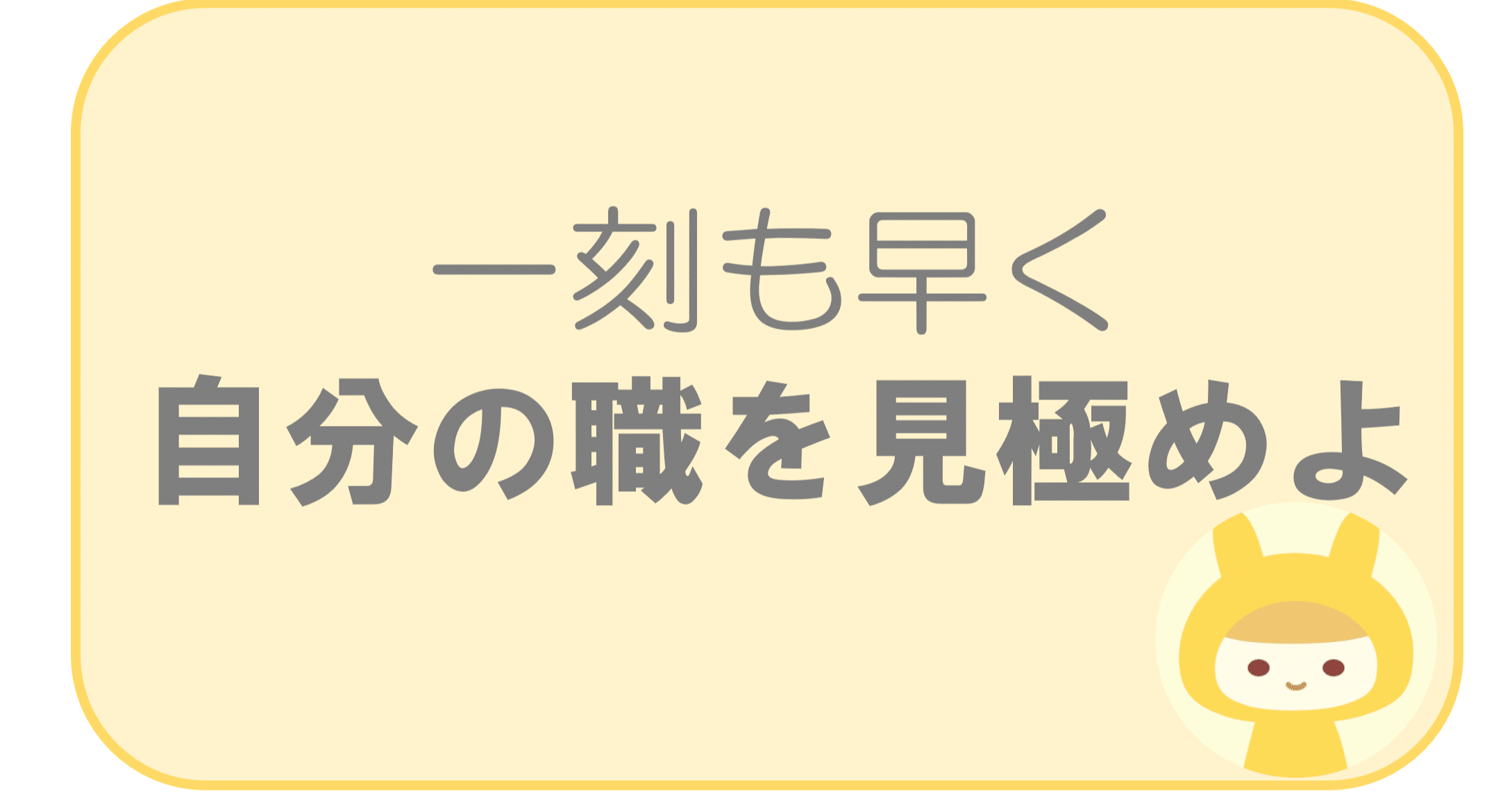 一刻も早く自分の職を見極めよ リアン Note