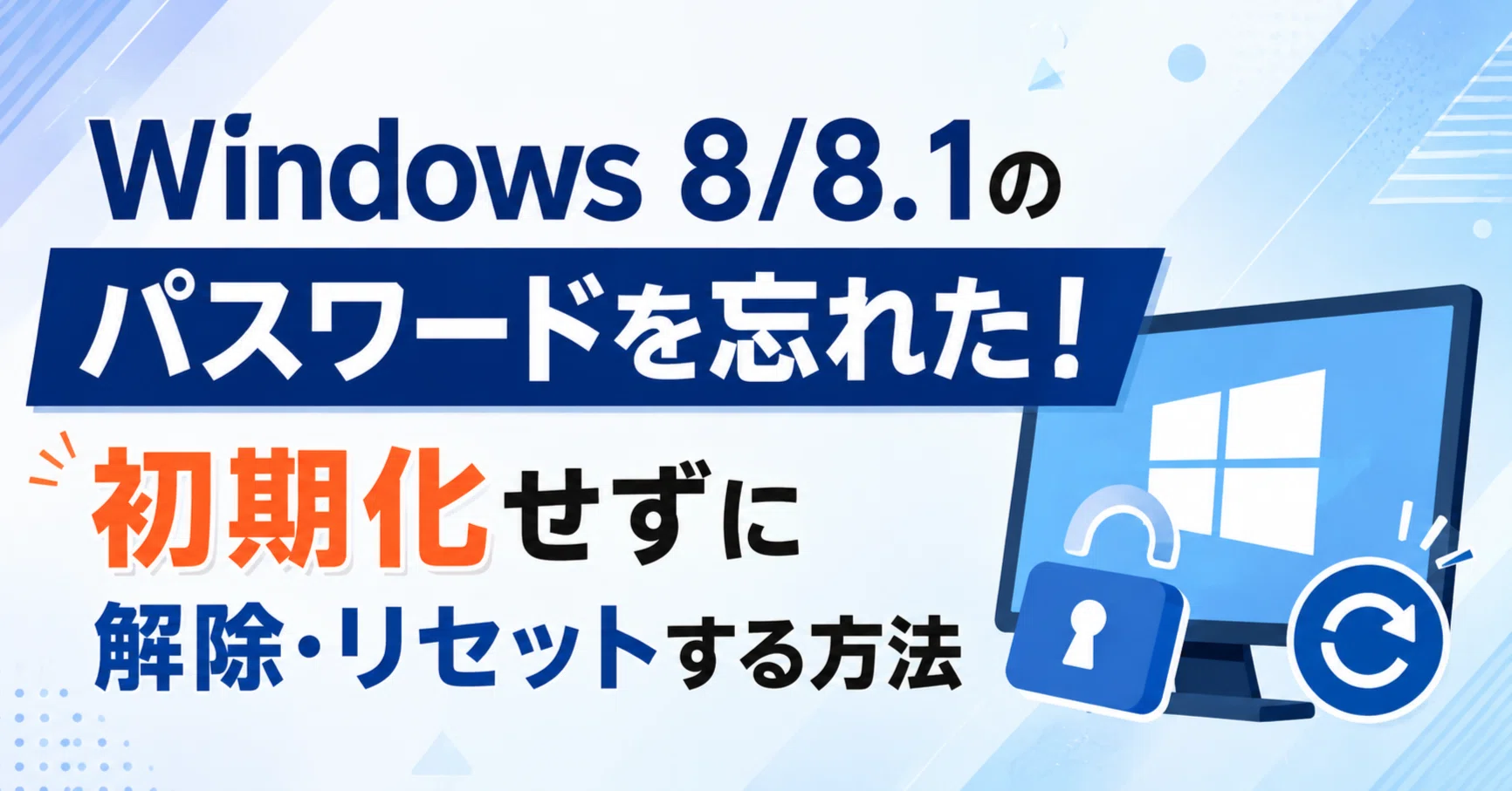 Windows 8/8.1のパスワードを忘れた！初期化せずに解除・リセットする
