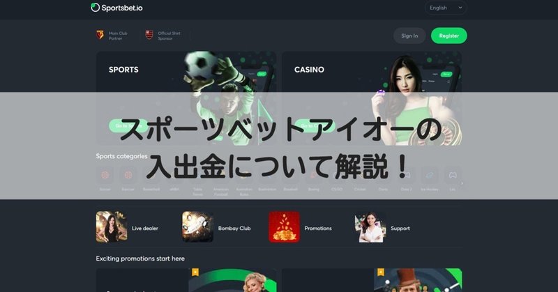 スポーツベットアイオーの入出金を解説 ビットコイン使えます ブックくん ブックメーカー Note