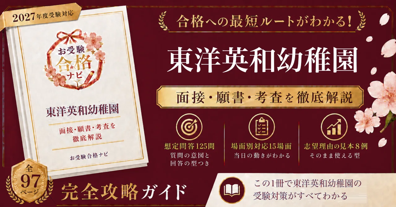 東洋英和幼稚園】面接・願書・入試対策 想定問答125問｜園舎が元麻布へ