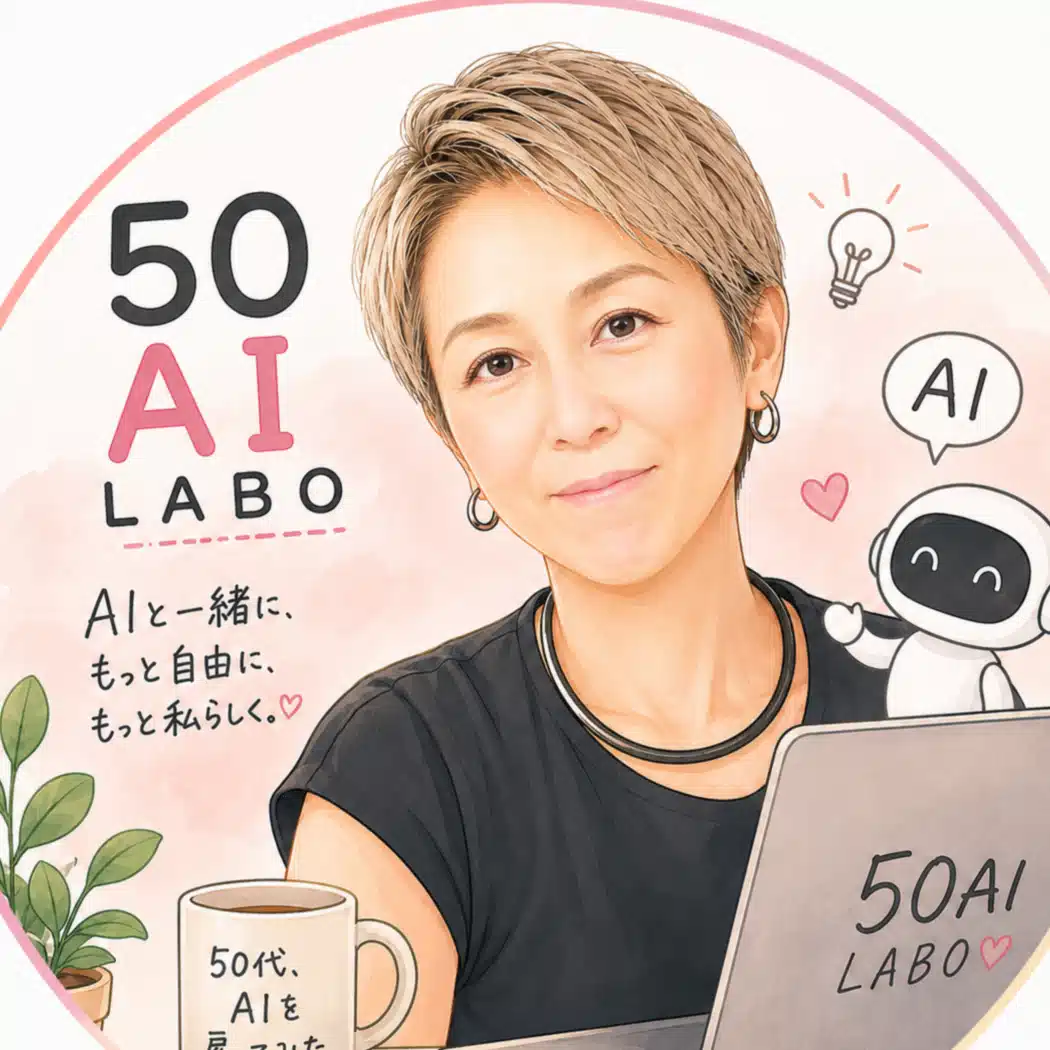 50代、AIを雇ってみた