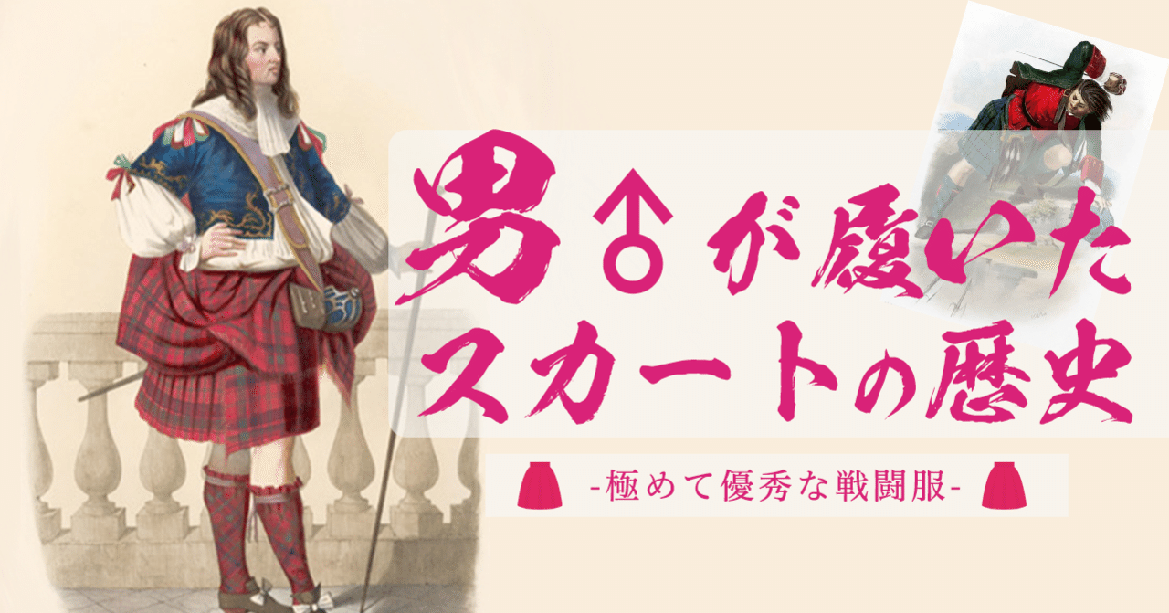 男たちが履いたスカートの歴史 はがくん 独学を応援する薬剤師 Note