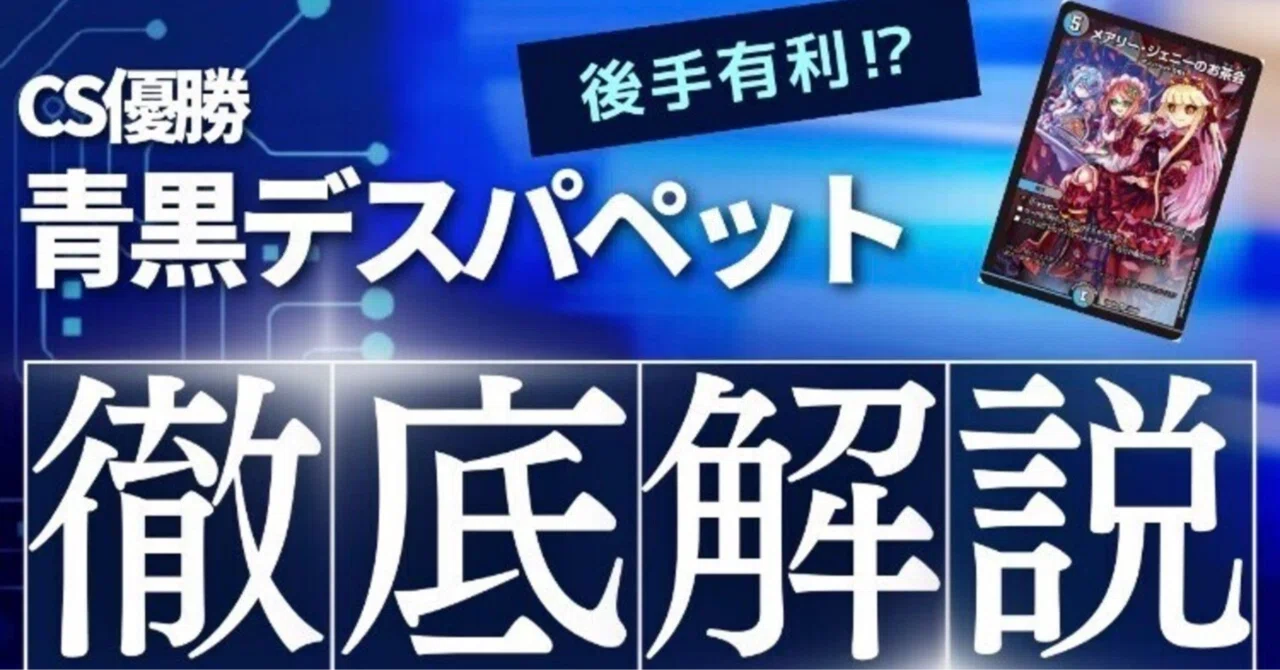 CS優勝多数】後手でも大丈夫！？【水闇デスパペット】解説｜ちくわ。