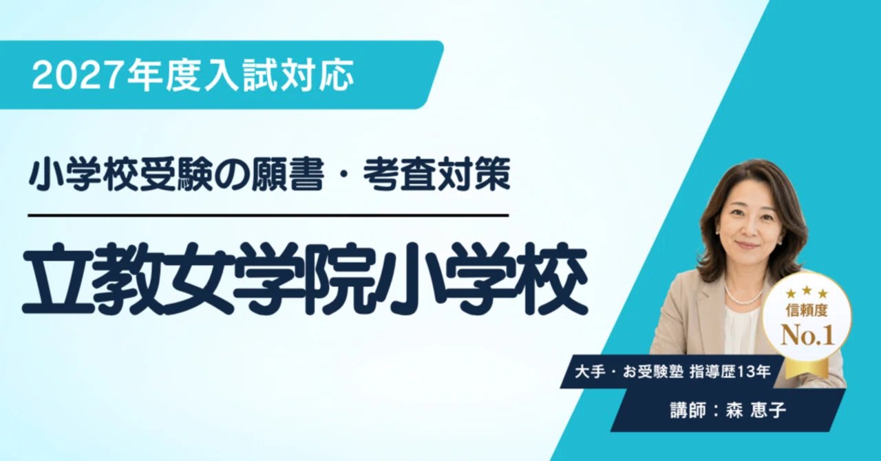 立教女学院小学校】願書の書き方 考査 対策ガイド 全190ページ以上