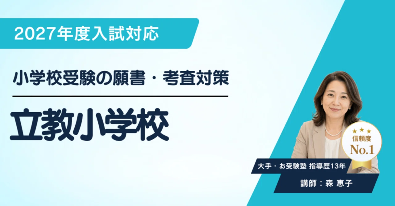 立教小学校】願書の書き方 考査 対策ガイド 全190ページ以上｜口頭試問