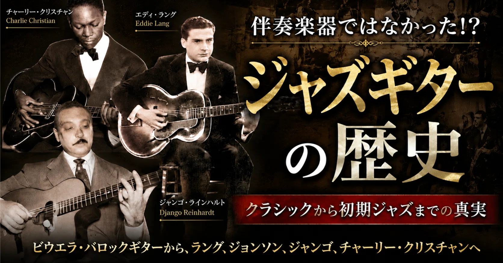 ジャズギターの歴史｜Guitar Records ブログ