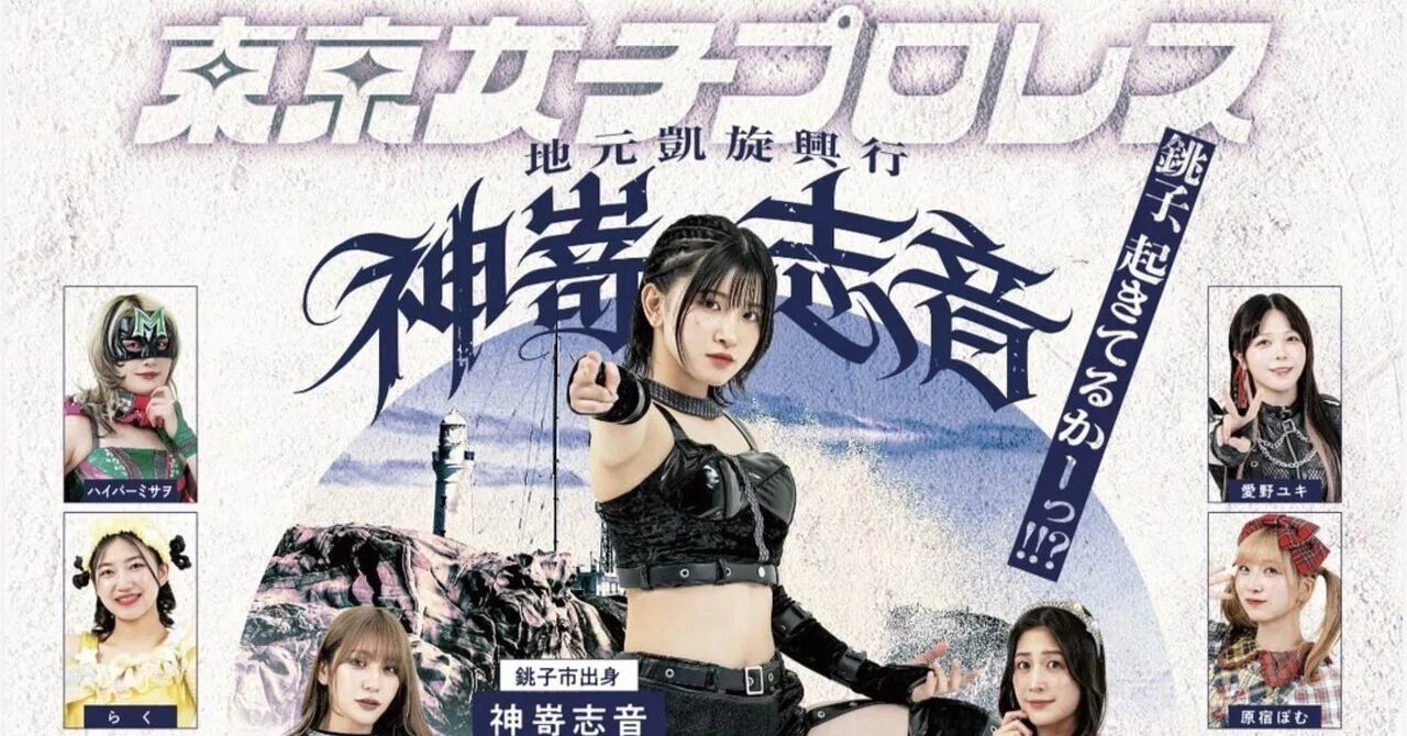 バンドマンからプロレスラーへ。銚子出身・神嵜志音さんの挑戦が、故郷