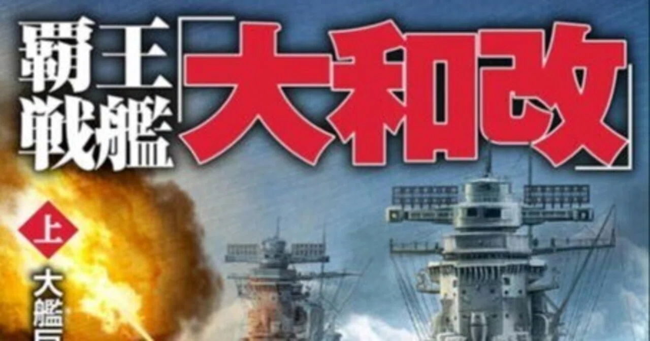 最新刊「覇王戦艦〈大和改〉」のプロローグ公開｜吉田親司