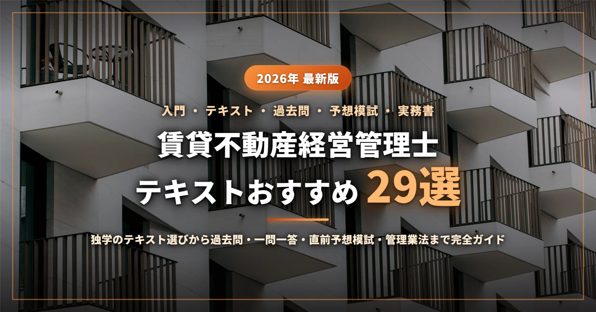 賃貸不動産経営管理士テキストおすすめ比較！2026年最新の法改正と独学合格法を徹底解説(02)