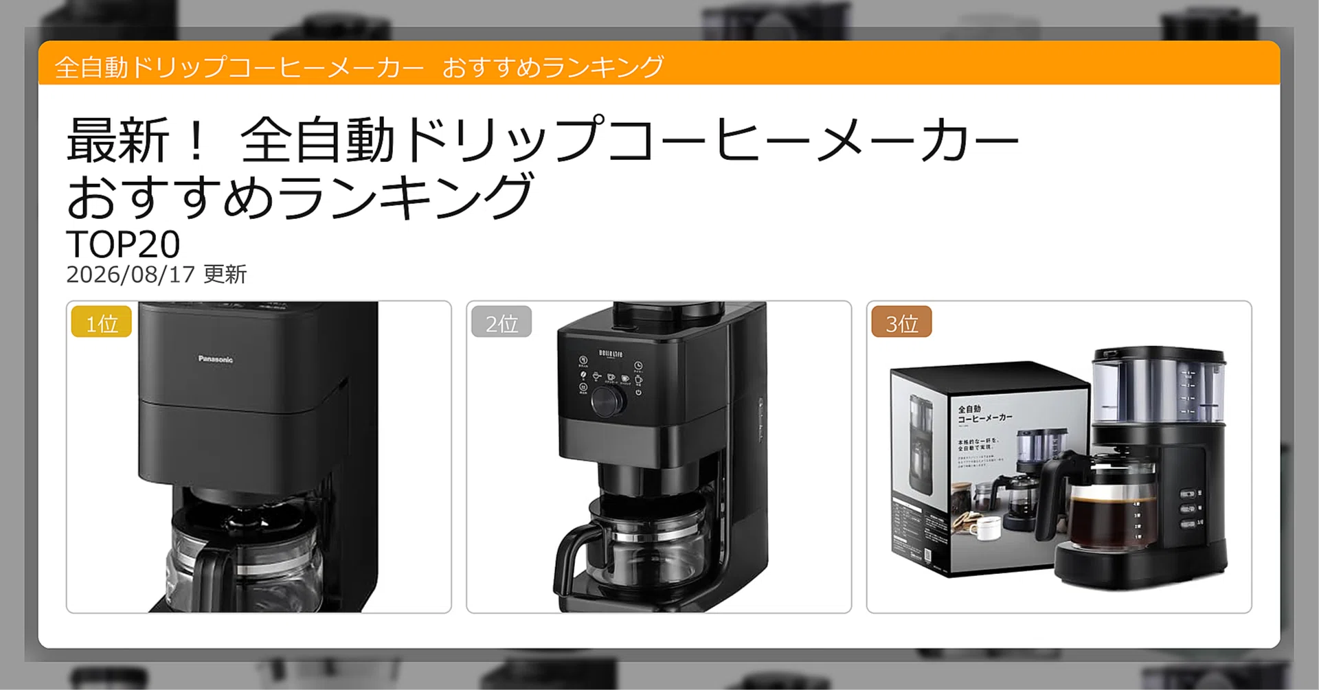 コーヒー メーカー 全 自動 ランキング