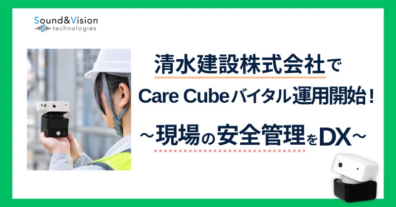 【活用事例】清水建設にてCare Cubeバイタルの本格運用を開始！〜建設現場の安全管理をDXする〜