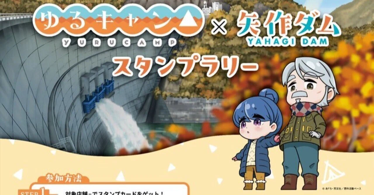 ゆるキャン△】矢作ダム完成55周年記念！スタンプラリーイベント解説