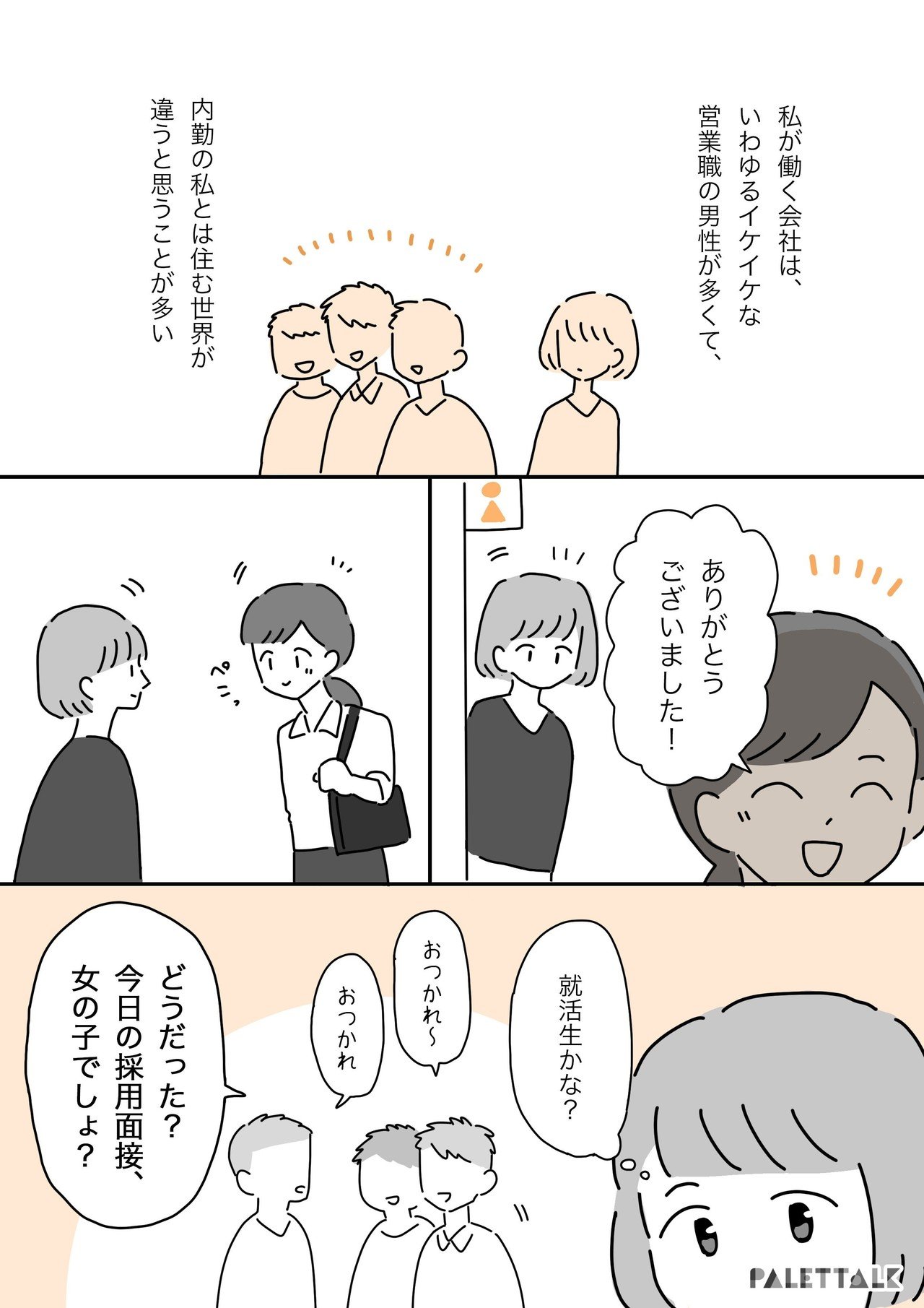 かわいかったから採用 顔やスタイルで他人を勝手に評価するホモソーシャルな職場の空気について 漫画でわかるlgbtq パレットーク Note