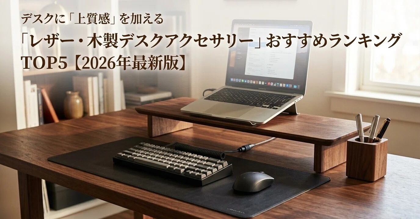 デスクに「上質感」を加える「レザー・木製デスクアクセサリー