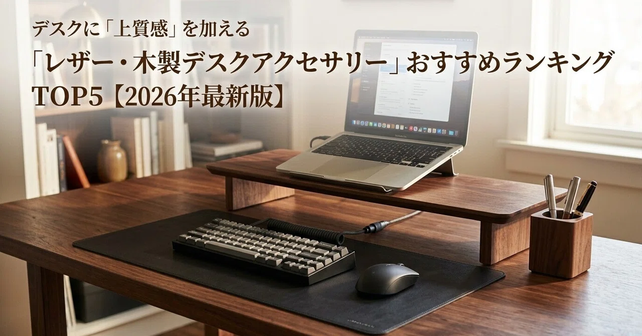 レザートップ ウッドテーブル デスク コンセント付き 高級感 デスクに「上質感」を加える「レザー・木製デスクアクセサリー