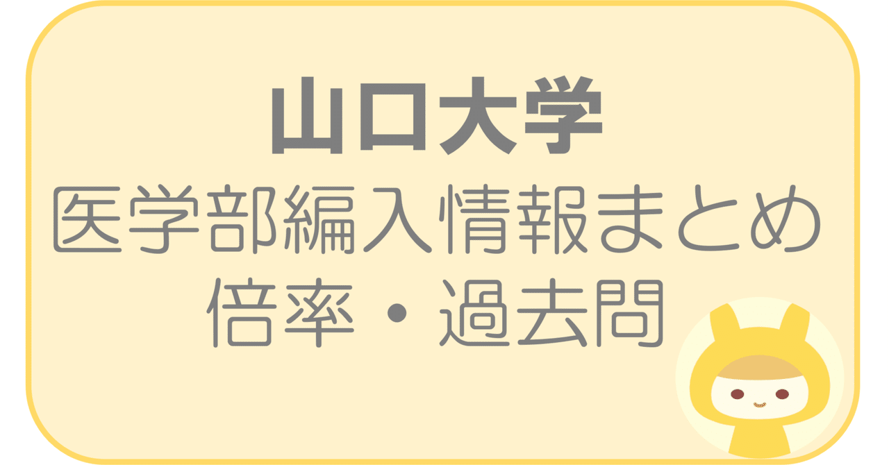 山口大学医学部編入情報まとめ 倍率 過去問情報 リアン Note