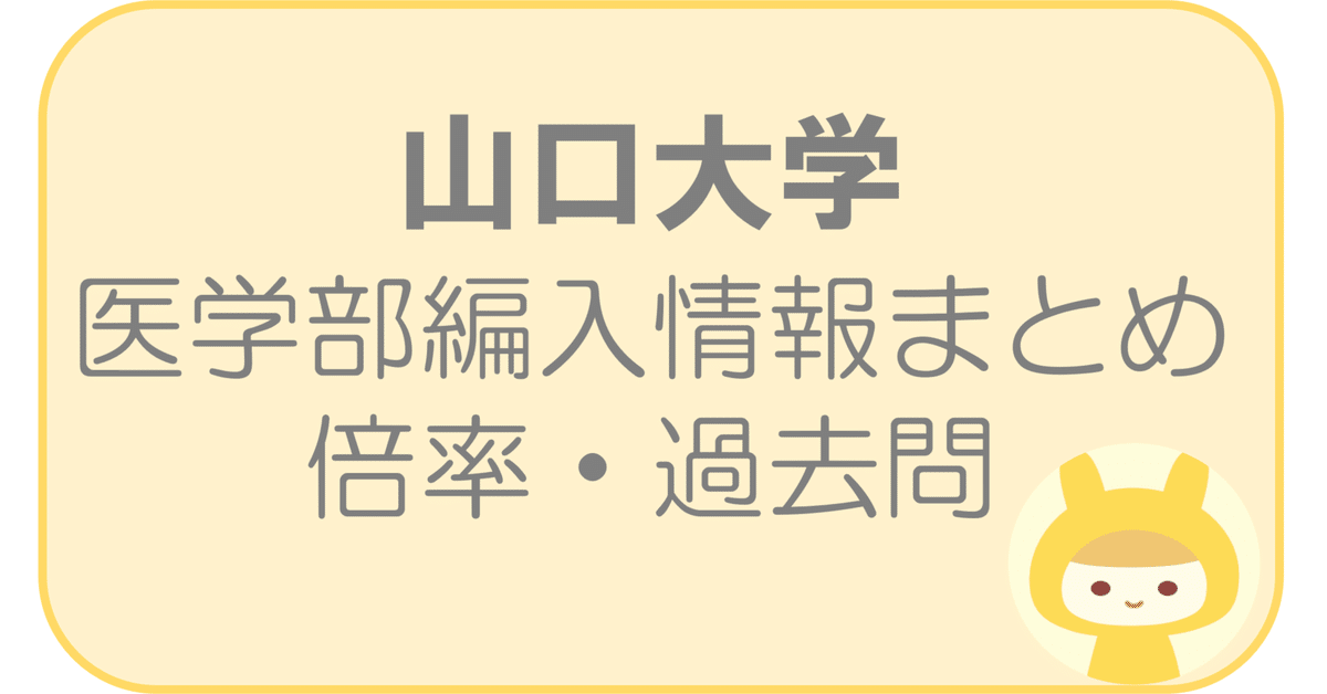 山口大学 医学部編入 過去問