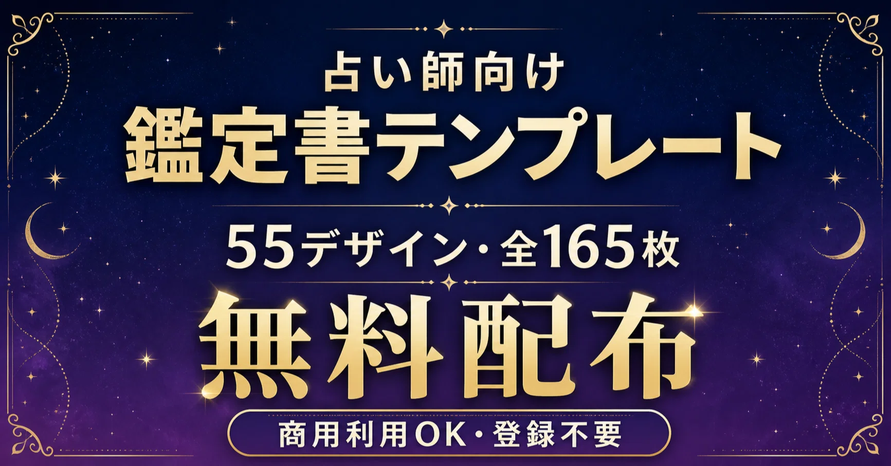 無料配布】占い師様用｜鑑定書デザインテンプレート JPG165枚｜商用