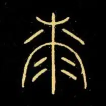松沢漆工房　松沢卓生